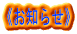 《お知らせ》