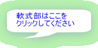 軟式部はここを クリックしてください