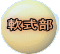 軟式部